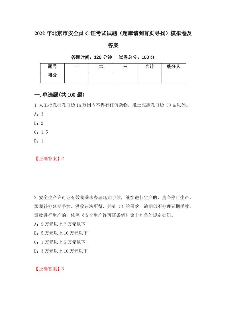 2022年北京市安全员C证考试试题题库请到首页寻找模拟卷及答案65