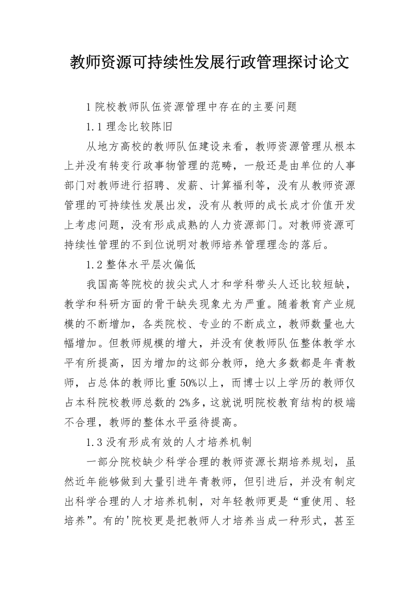 教师资源可持续性发展行政管理探讨论文