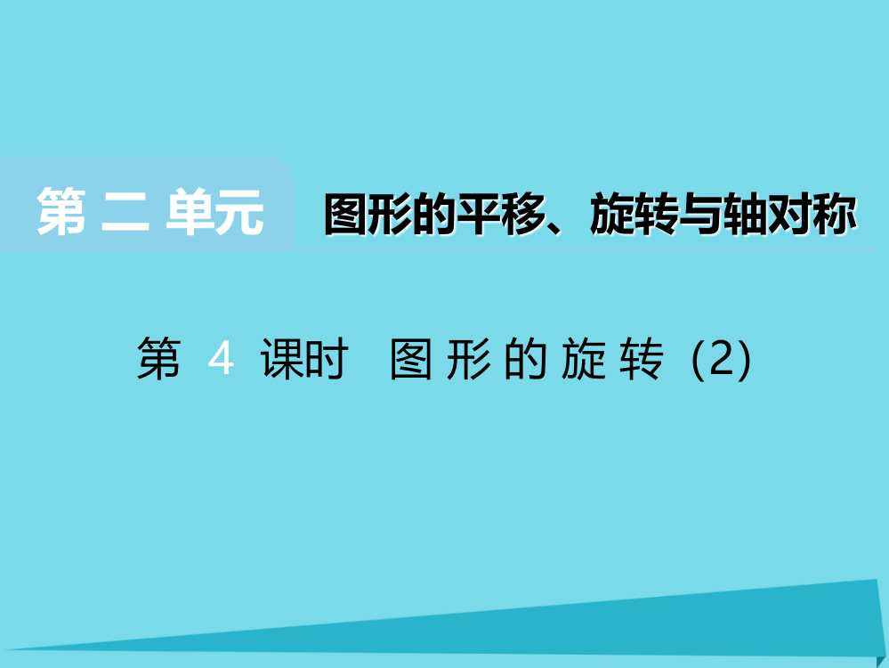 2019秋五年级数学上册第二单元图形的平移旋转与轴对称第4课时图形的旋转课件西师大版