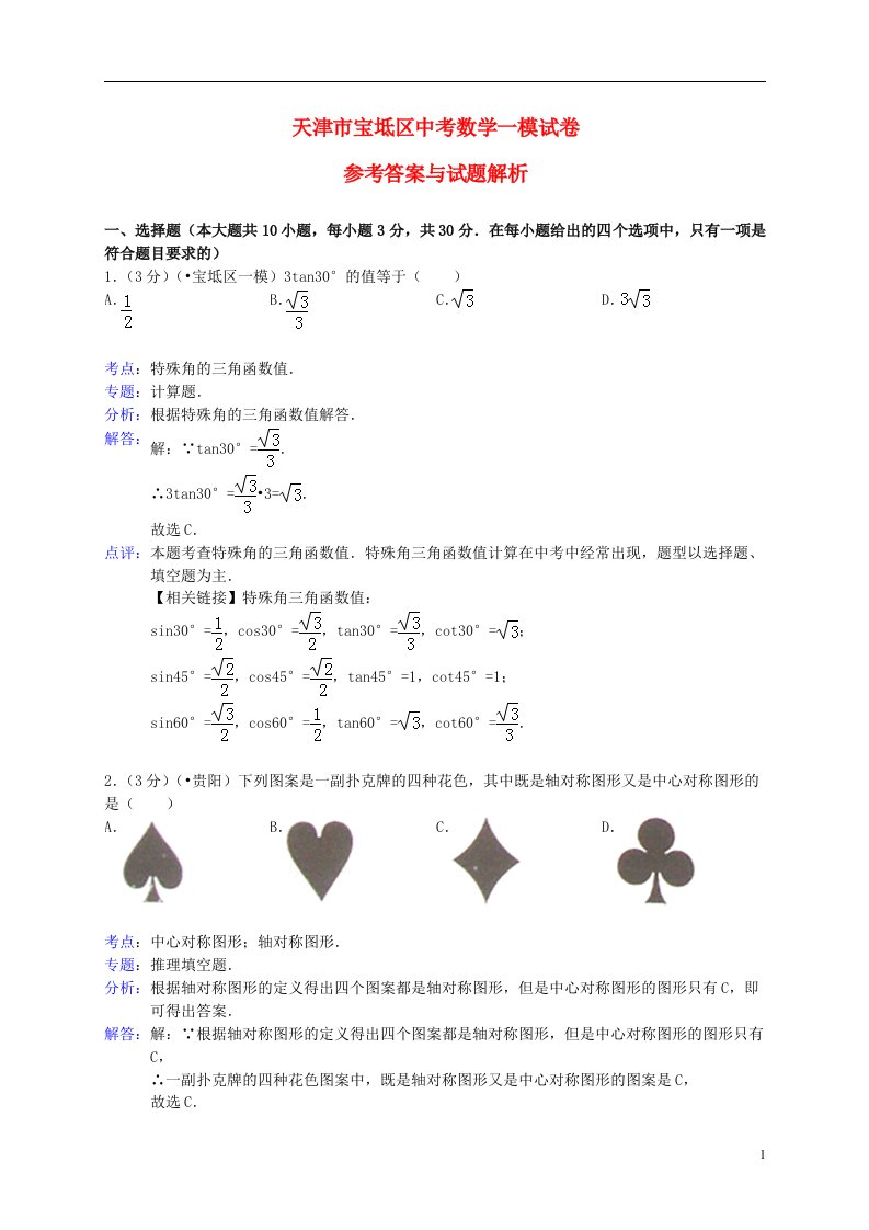 天津市宝坻区中考数学一模试题（解析版）