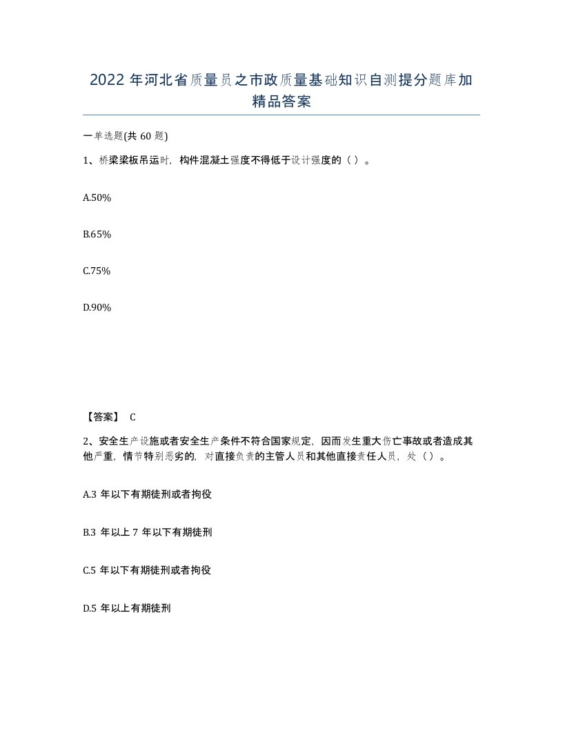 2022年河北省质量员之市政质量基础知识自测提分题库加答案