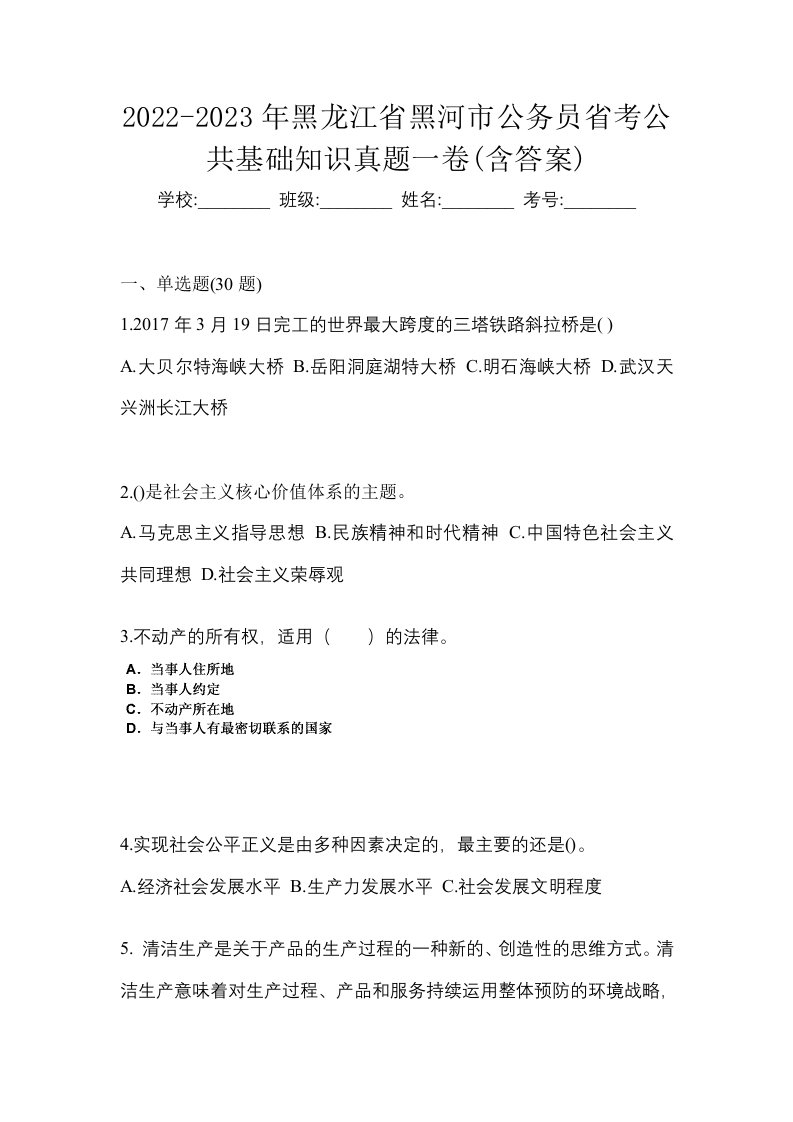 2022-2023年黑龙江省黑河市公务员省考公共基础知识真题一卷含答案