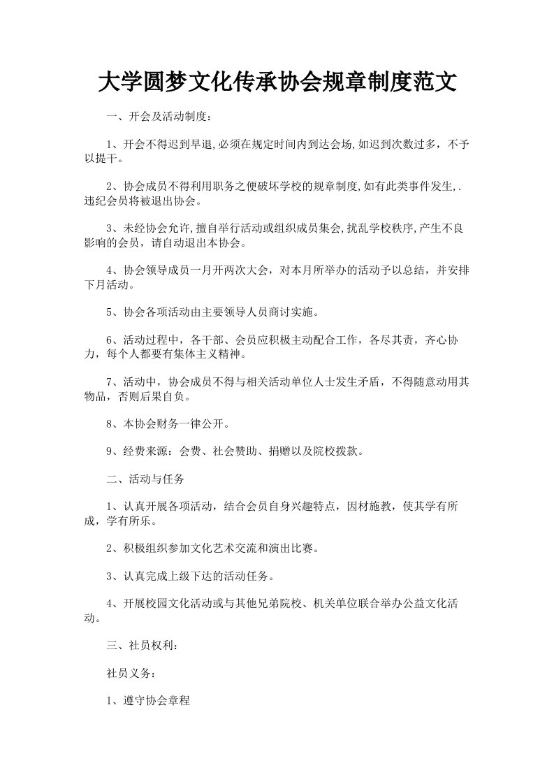 大学圆梦文化传承协会规章制度范文