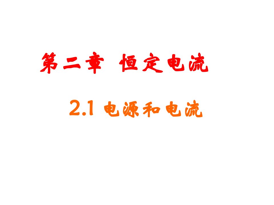 高二物理恒定电流ppt公开课百校联赛一等奖课件省赛课获奖课件