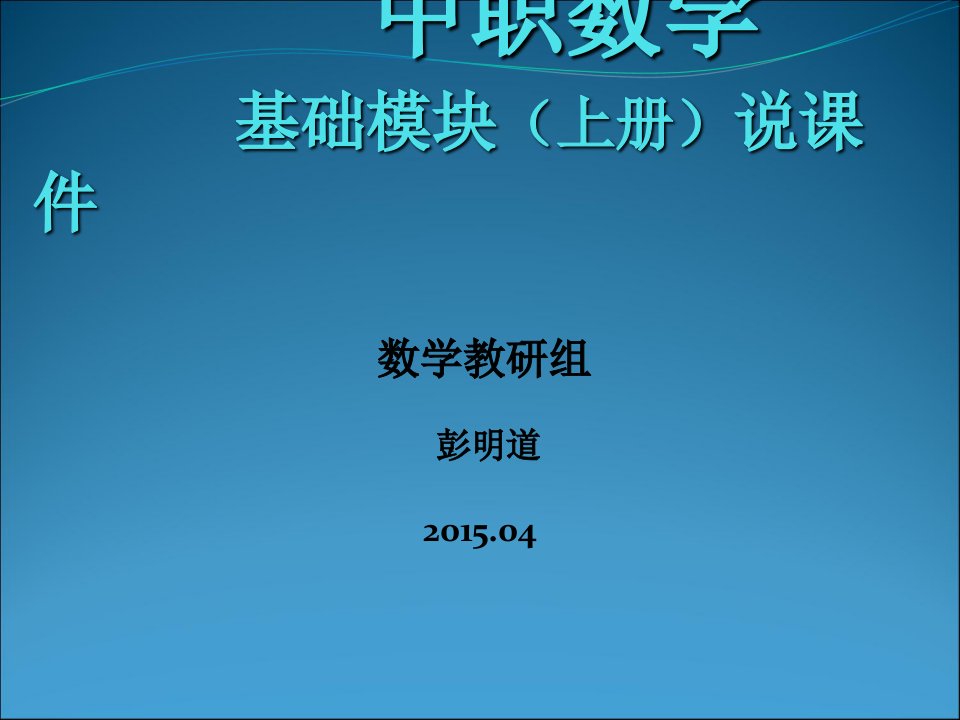 中职数学基础模块说课课件PPT课件