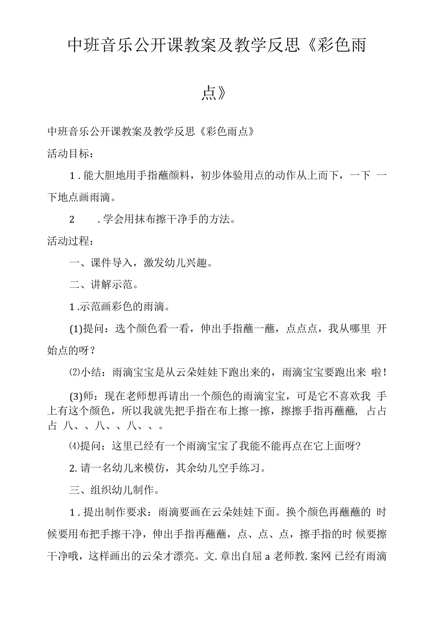 中班音乐公开课教案及教学反思《彩色雨点》