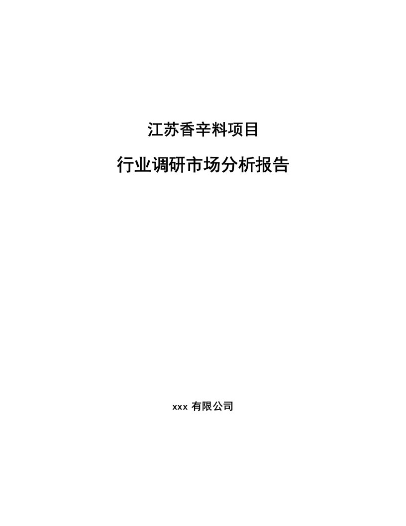 江苏香辛料项目行业调研市场分析报告