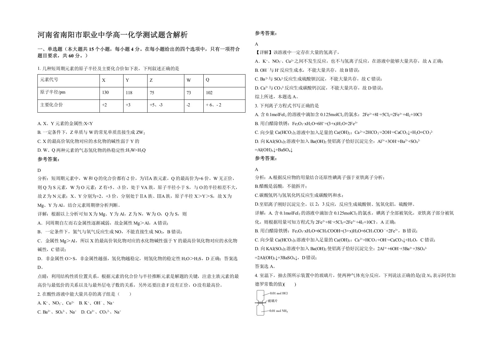 河南省南阳市职业中学高一化学测试题含解析