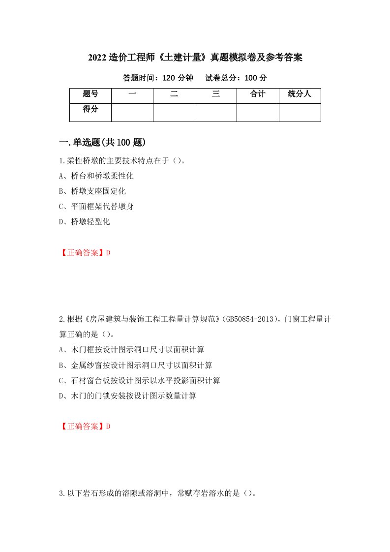 2022造价工程师土建计量真题模拟卷及参考答案78