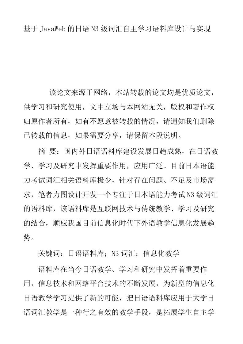 基于JavaWeb的日语N3级词汇自主学习语料库设计与实现