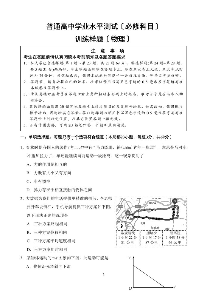 精选江苏省南京市2023-2023学年高二学业水平测试(必修科目)训练样题(3月)-物理-word版含答案