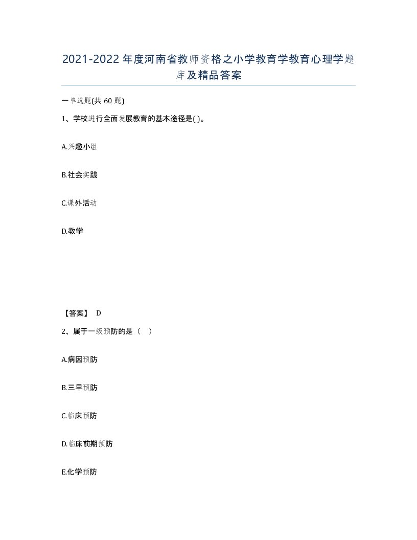 2021-2022年度河南省教师资格之小学教育学教育心理学题库及答案