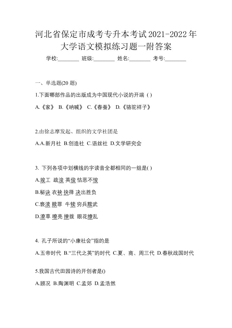 河北省保定市成考专升本考试2021-2022年大学语文模拟练习题一附答案