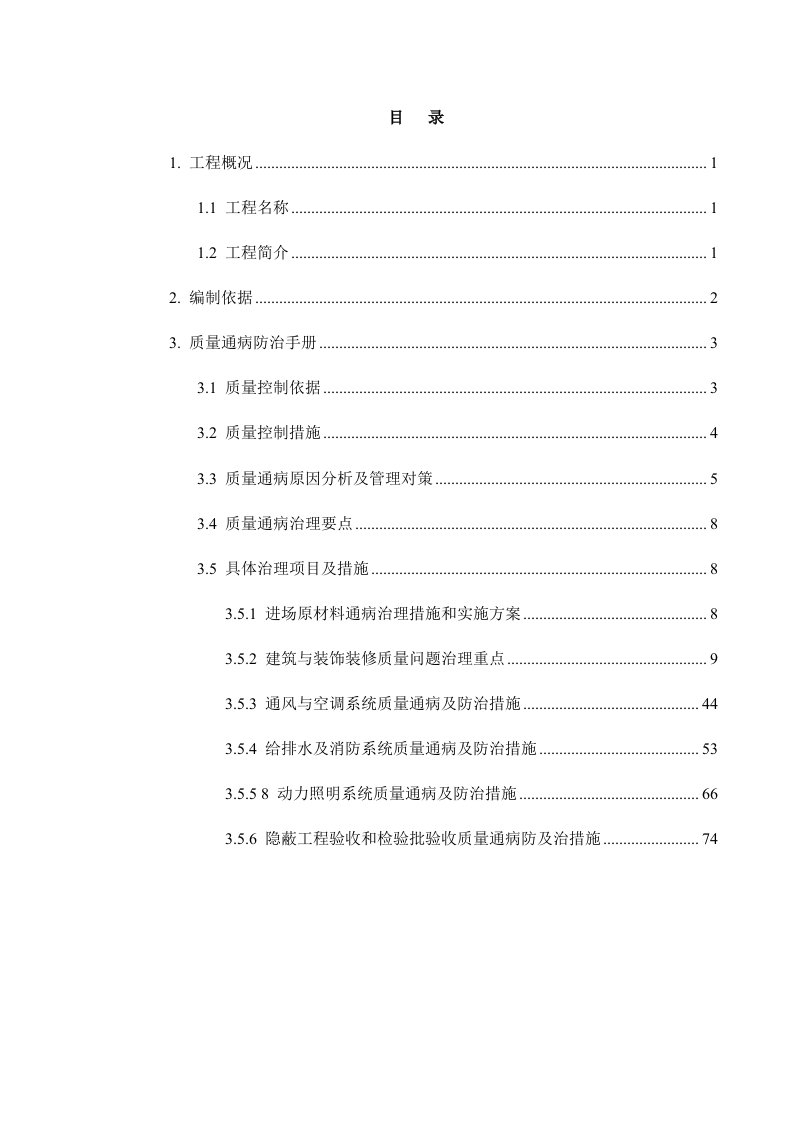 地铁机电安装工程质量通病防治方案