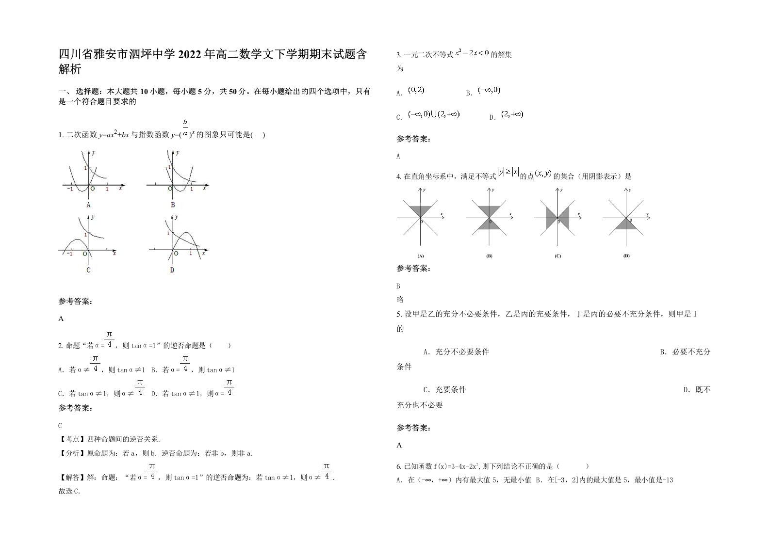 四川省雅安市泗坪中学2022年高二数学文下学期期末试题含解析