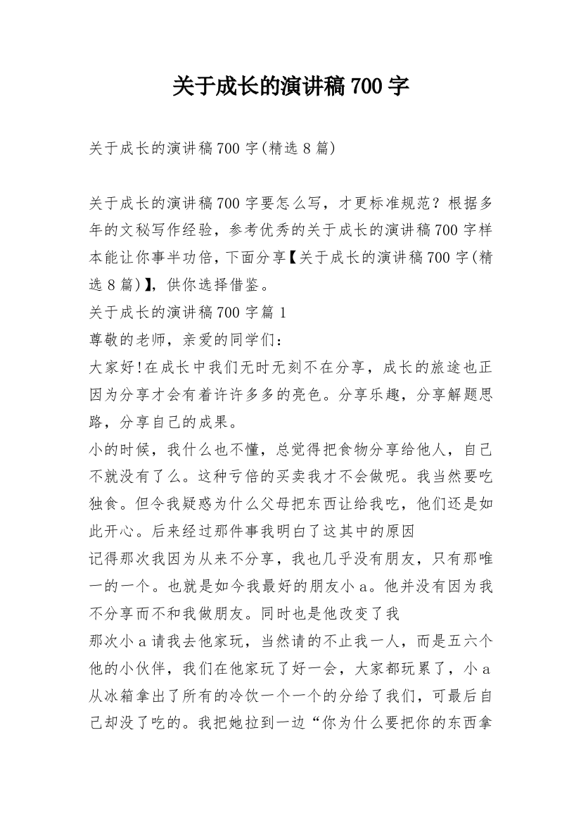 关于成长的演讲稿700字