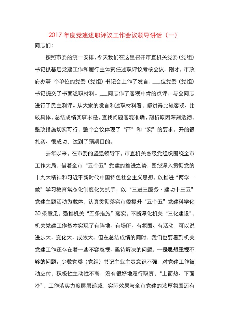 年度党建述职评议工作会议领导讲话（一）