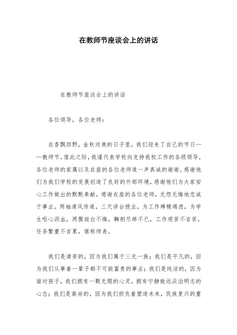 在教师节座谈会上的讲话