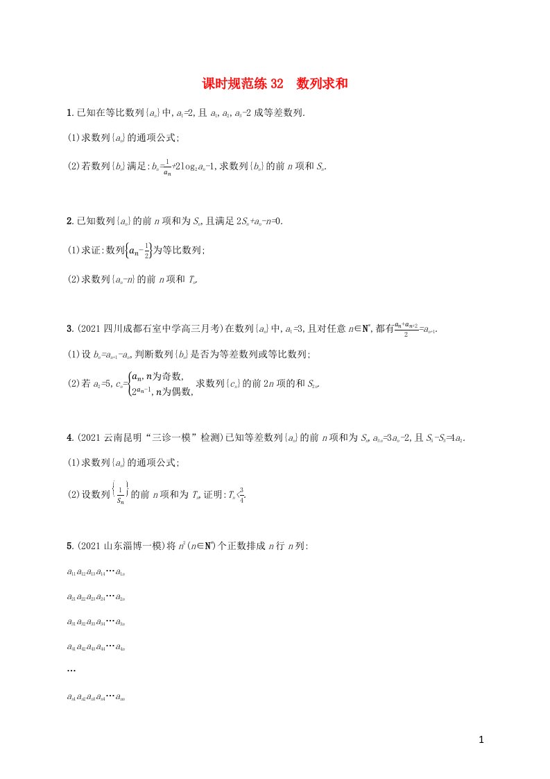 2023年高考数学一轮复习课时规范练32数列求和含解析新人教A版理