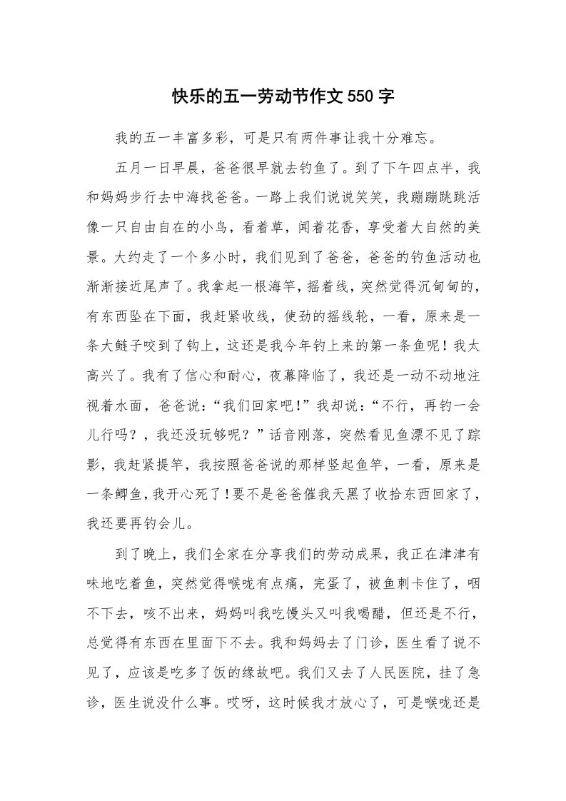 快乐的五一劳动节作文550字