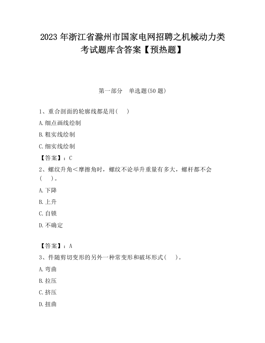 2023年浙江省滁州市国家电网招聘之机械动力类考试题库含答案【预热题】