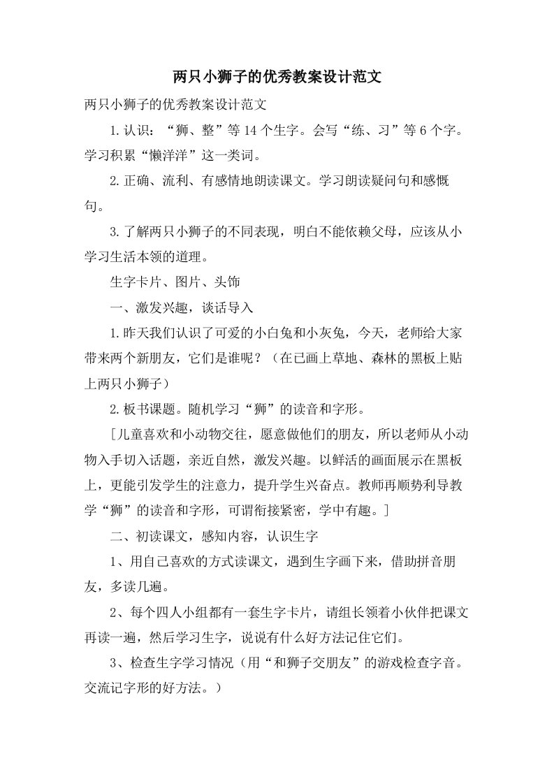 两只小狮子的优秀教案设计范文