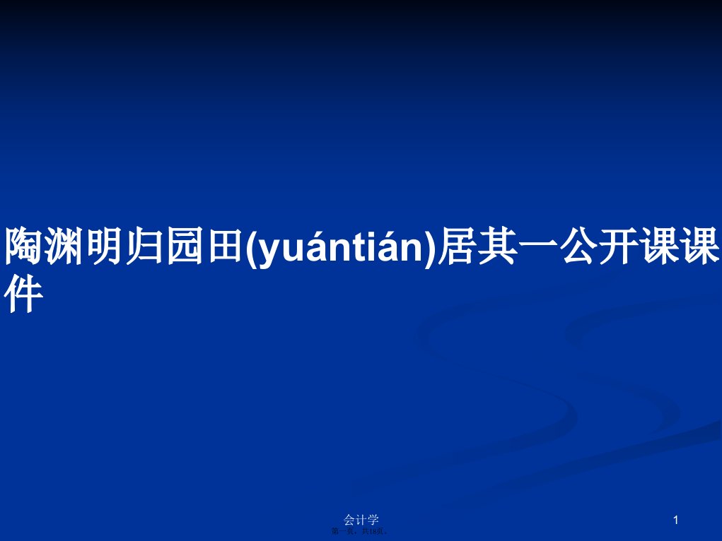 陶渊明归园田居其一公开课课件学习教案