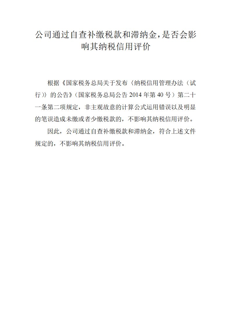 公司通过自查补缴税款和滞纳金,是否会影响其纳税信用评价