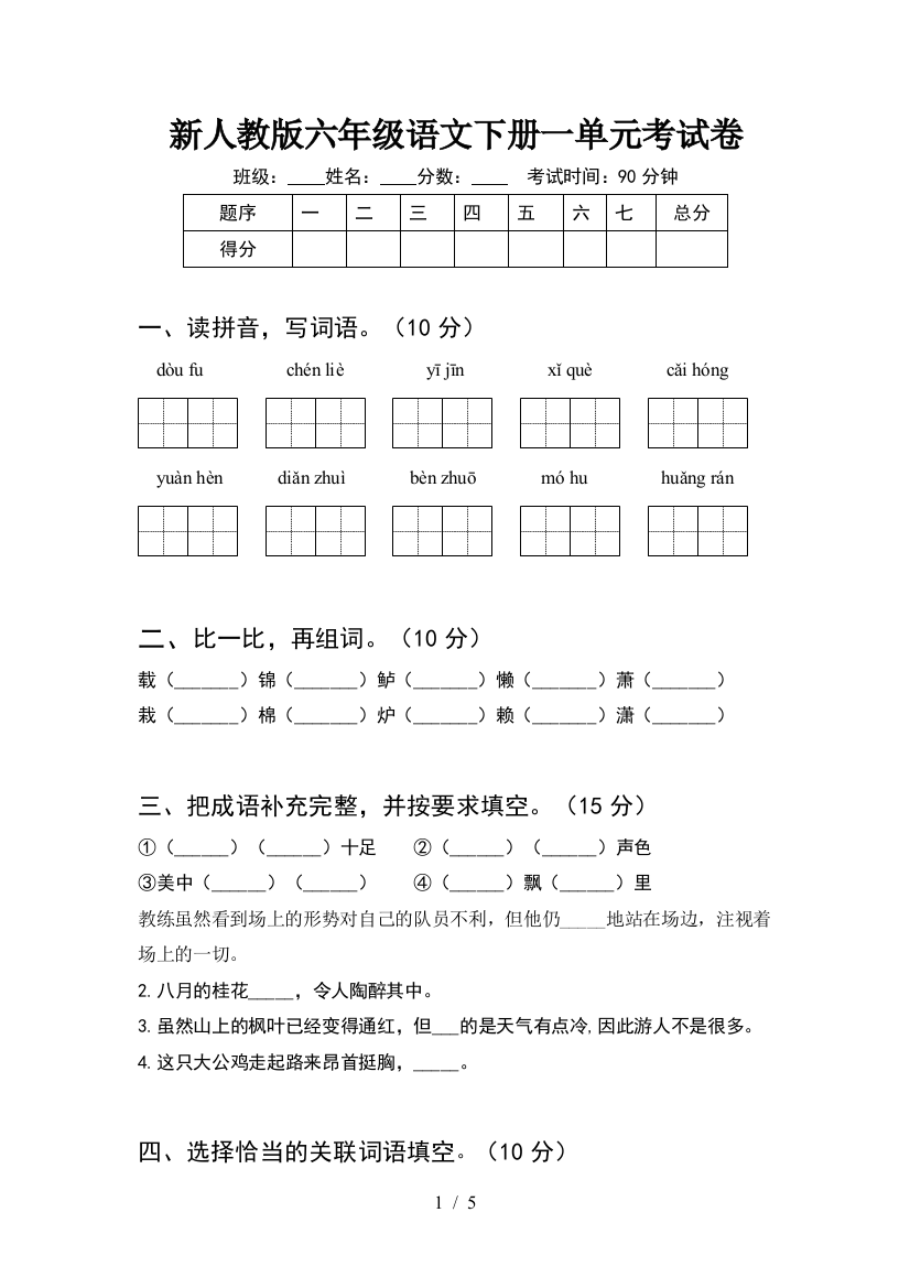 新人教版六年级语文下册一单元考试卷