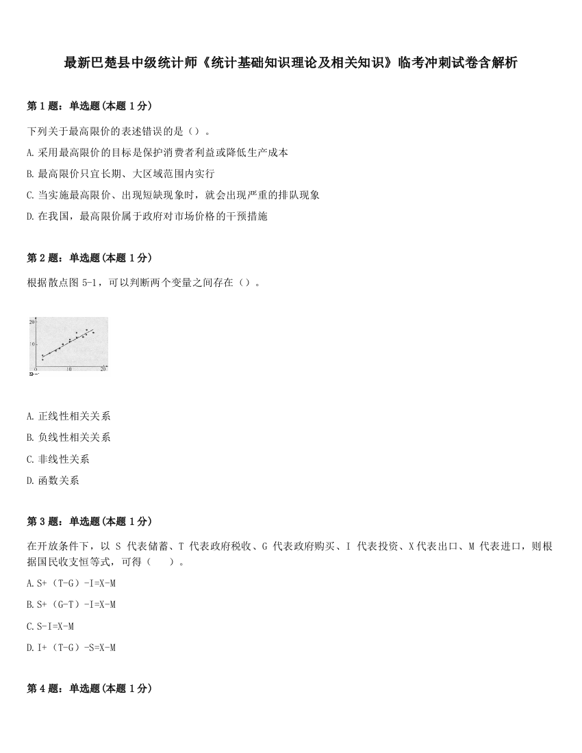 最新巴楚县中级统计师《统计基础知识理论及相关知识》临考冲刺试卷含解析