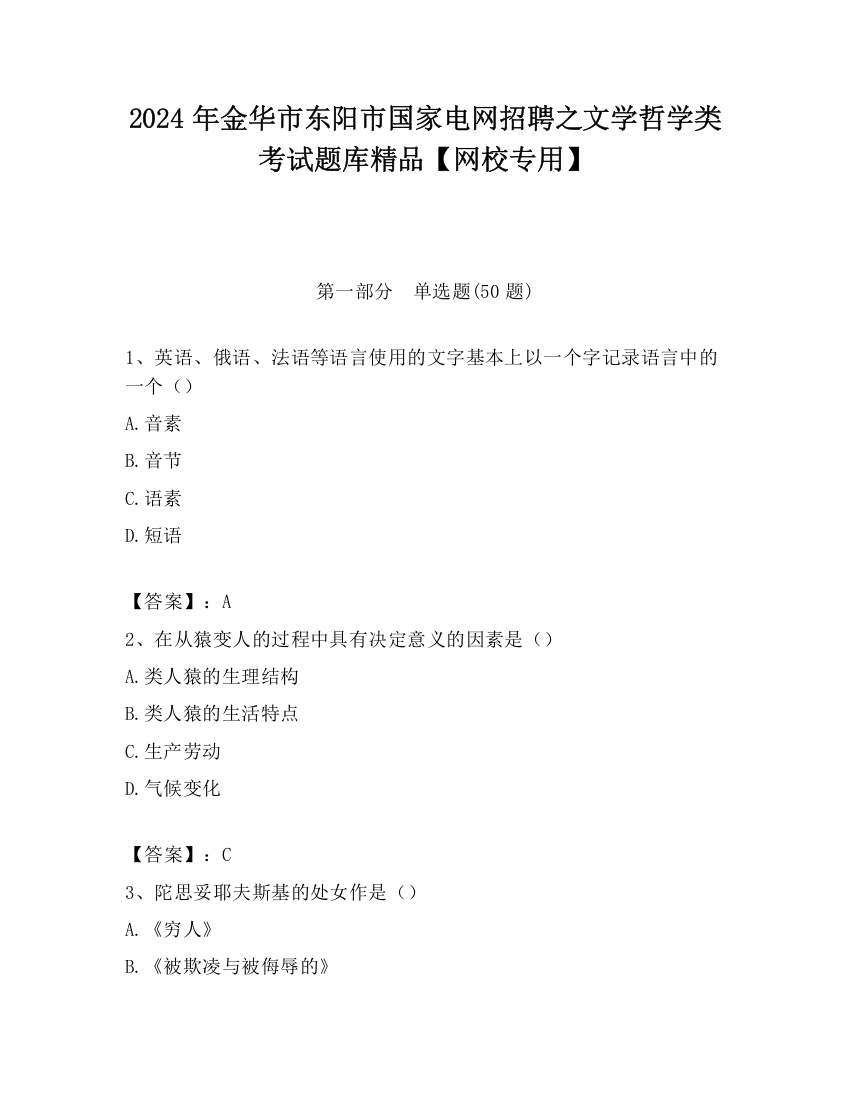 2024年金华市东阳市国家电网招聘之文学哲学类考试题库精品【网校专用】