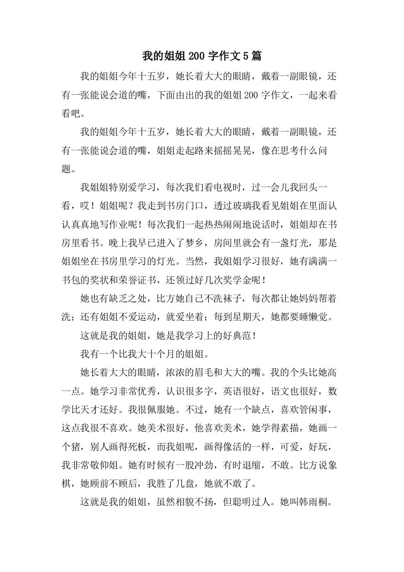 我的姐姐200字作文5篇