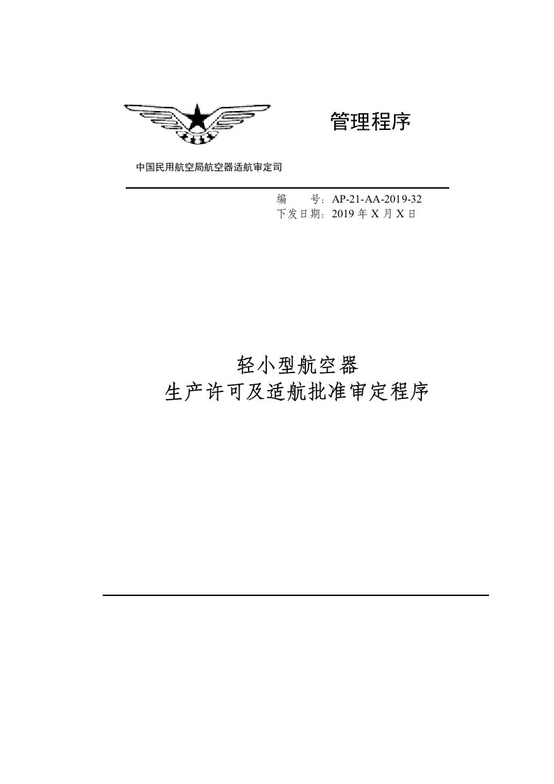 中国民用航空局航空器适航审定司