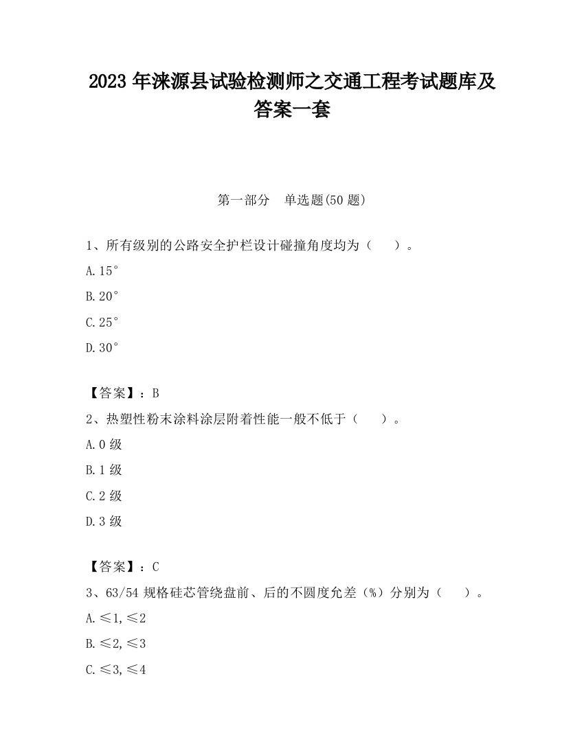 2023年涞源县试验检测师之交通工程考试题库及答案一套