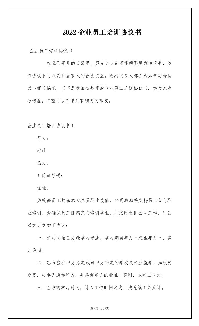 2022企业员工培训协议书