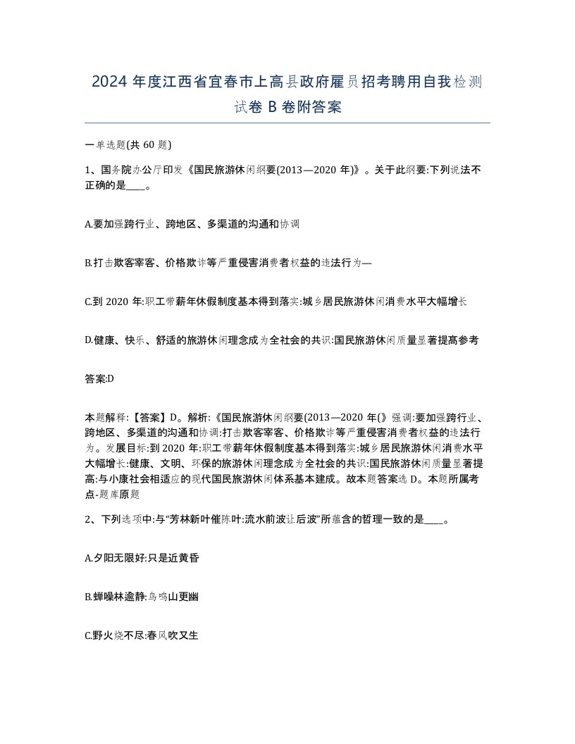 2024年度江西省宜春市上高县政府雇员招考聘用自我检测试卷B卷附答案