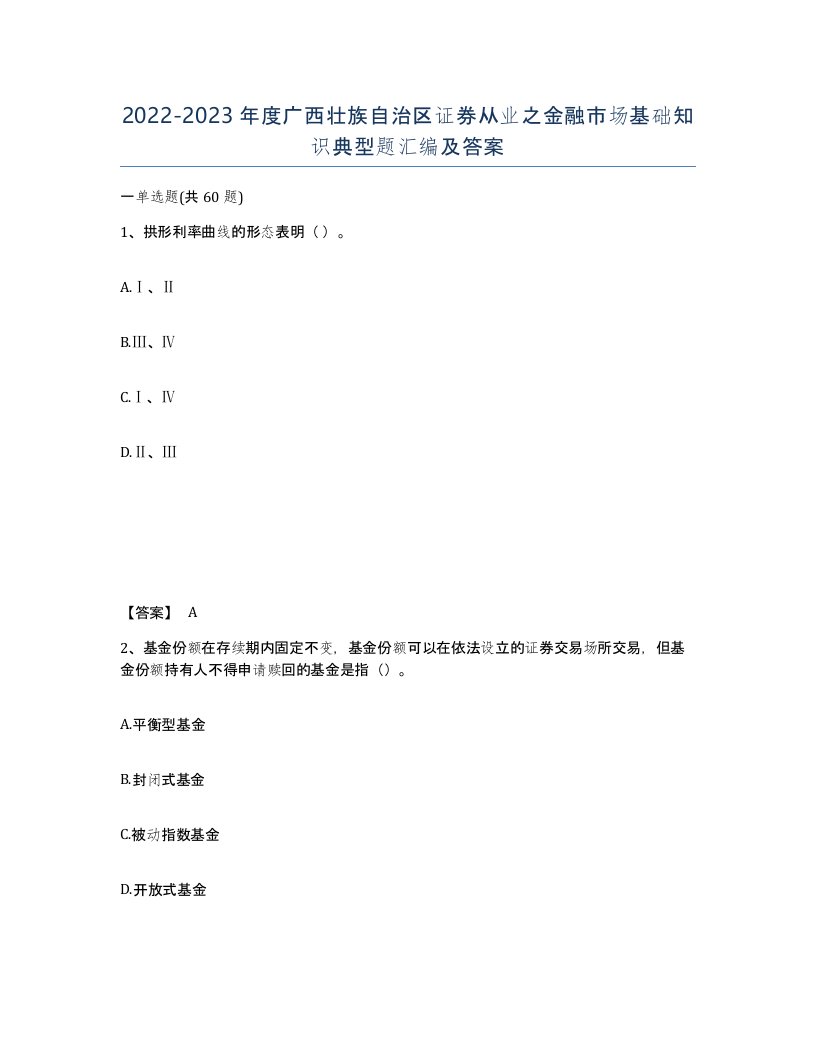 2022-2023年度广西壮族自治区证券从业之金融市场基础知识典型题汇编及答案