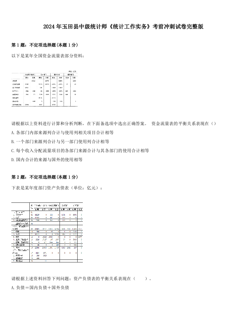 2024年玉田县中级统计师《统计工作实务》考前冲刺试卷完整版