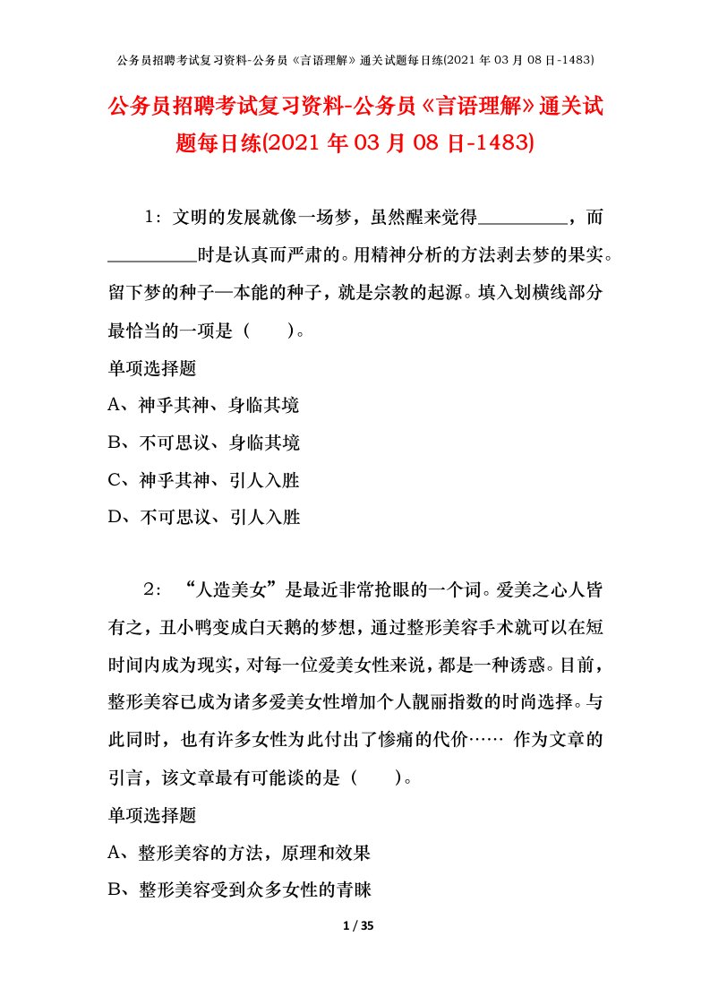 公务员招聘考试复习资料-公务员言语理解通关试题每日练2021年03月08日-1483