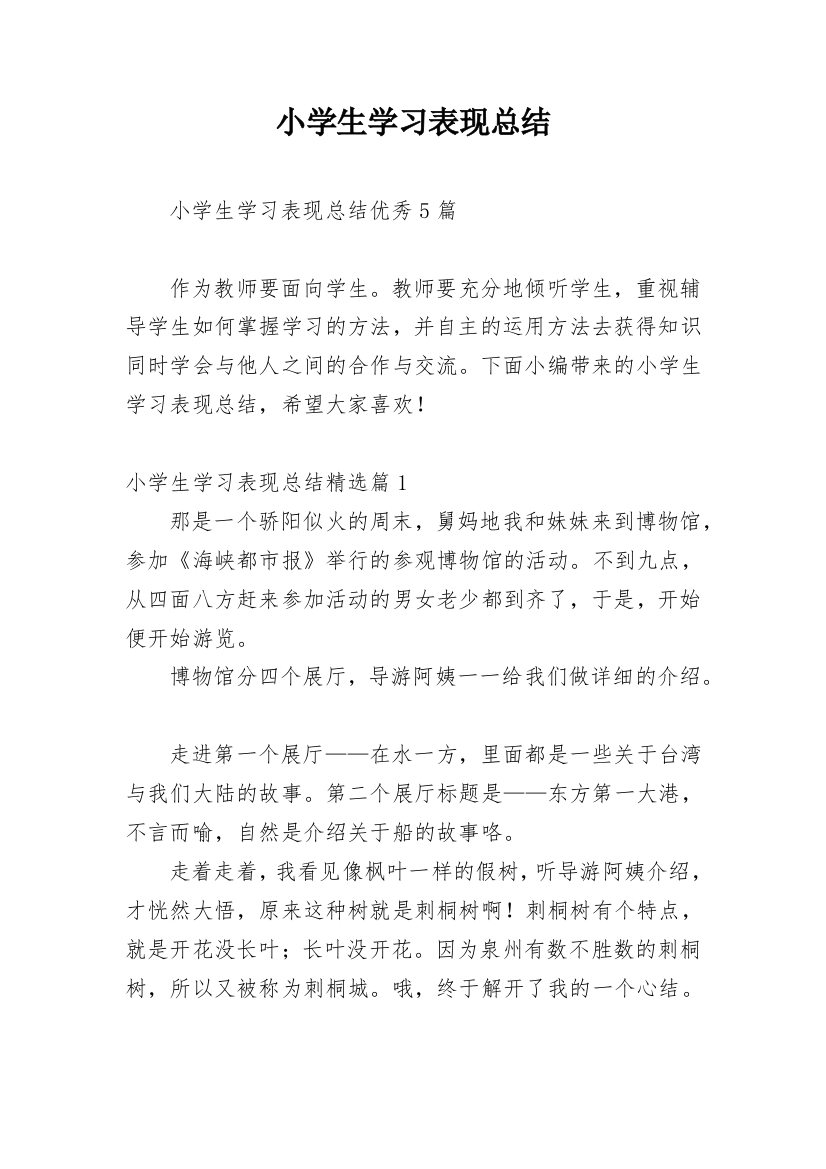 小学生学习表现总结