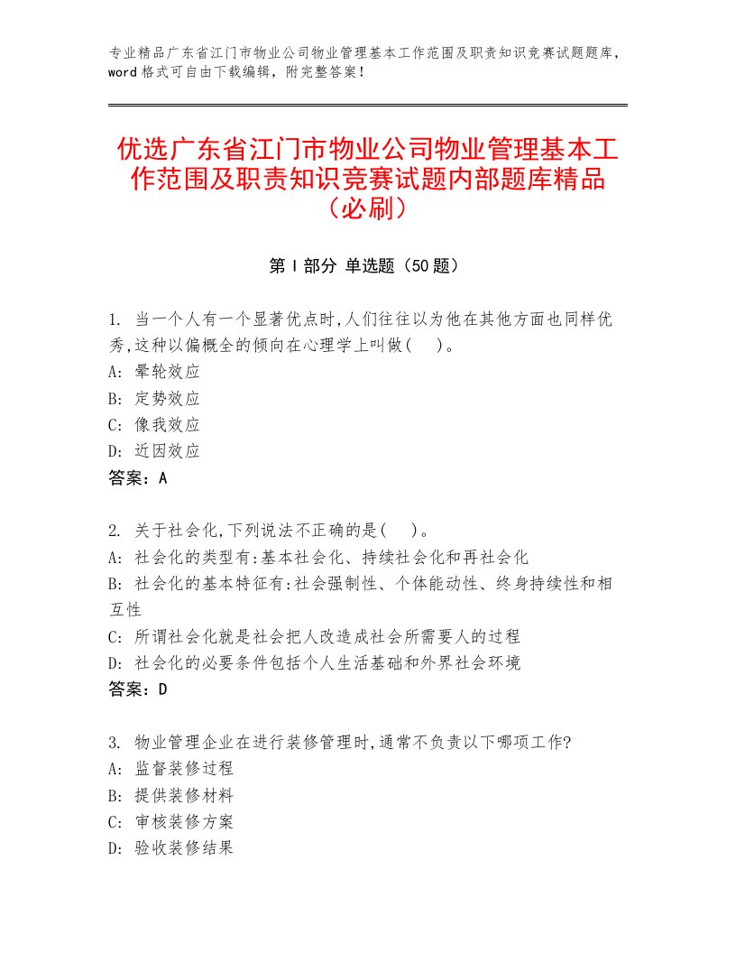 优选广东省江门市物业公司物业管理基本工作范围及职责知识竞赛试题内部题库精品（必刷）