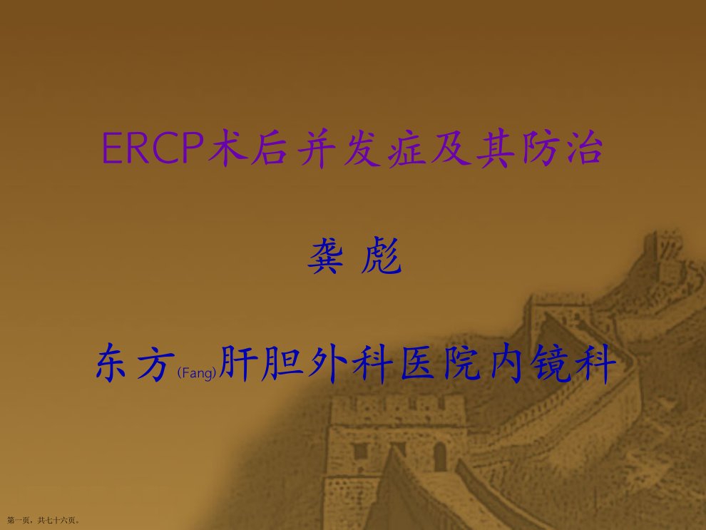 ERCP术后并发症及其防治