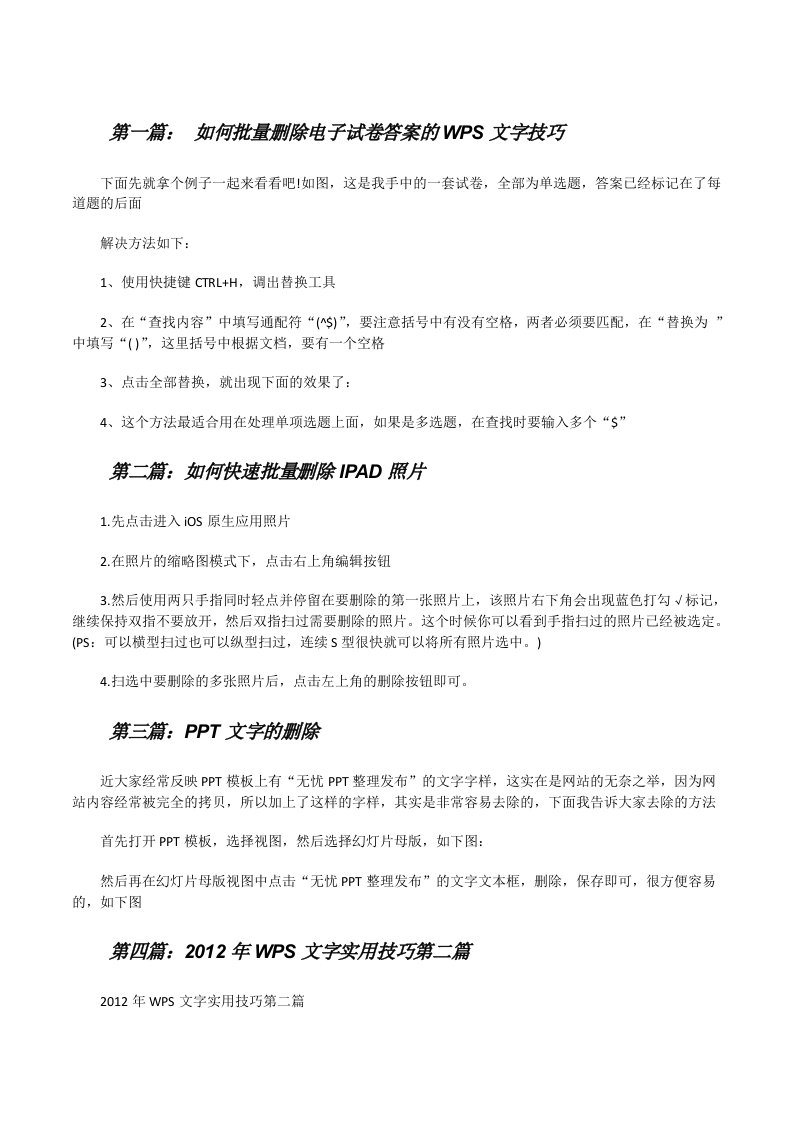 如何批量删除电子试卷答案的WPS文字技巧[五篇材料][修改版]