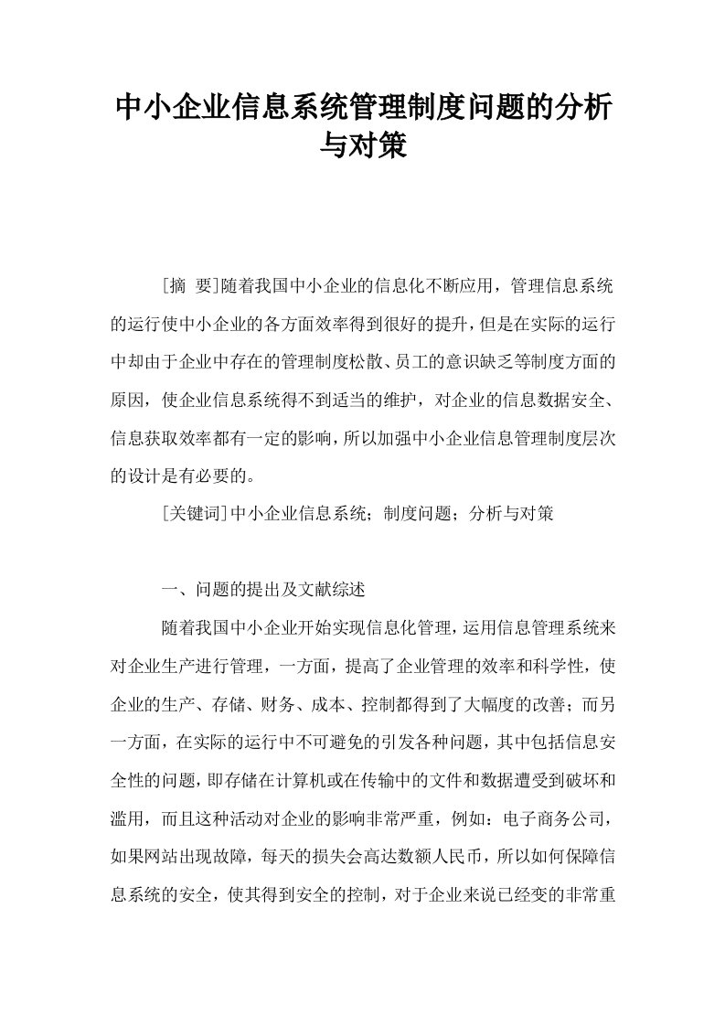 中小企业信息系统管理制度问题的分析与对策