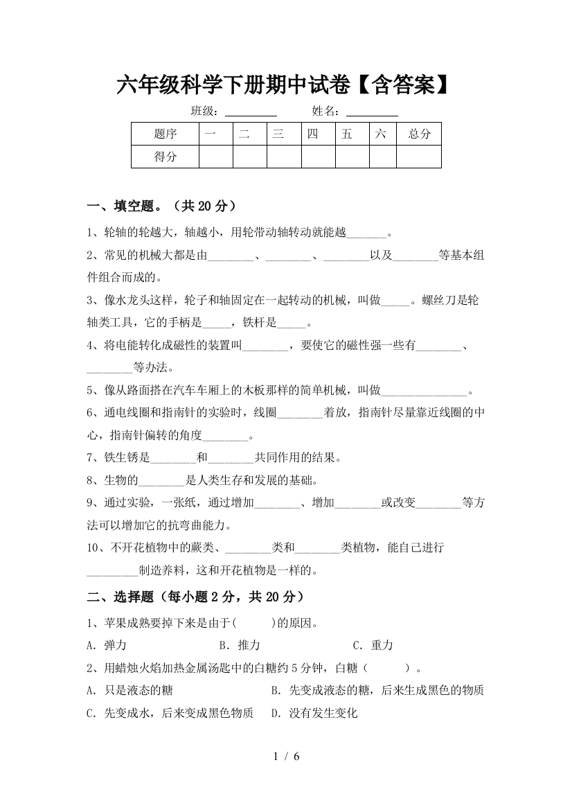 六年级科学下册期中试卷【含答案】