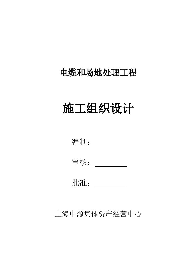 电缆排管及土方开挖施工组织设计