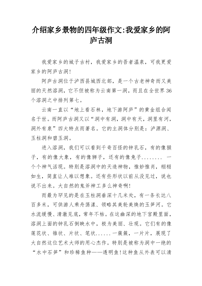 介绍家乡景物的四年级作文-我爱家乡的阿庐古洞