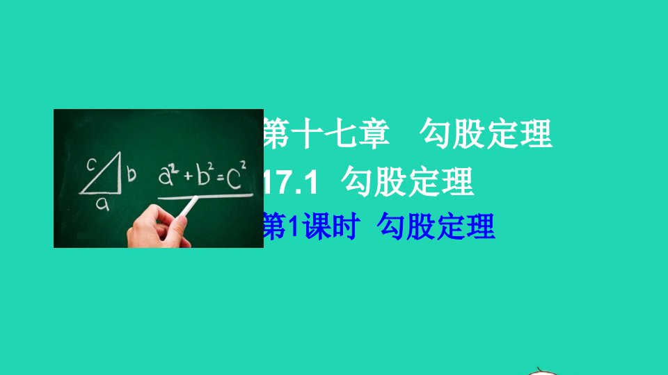 八年级数学下册第十七章勾股定理17.1勾股定理第1课时勾股定理课件新版新人教版