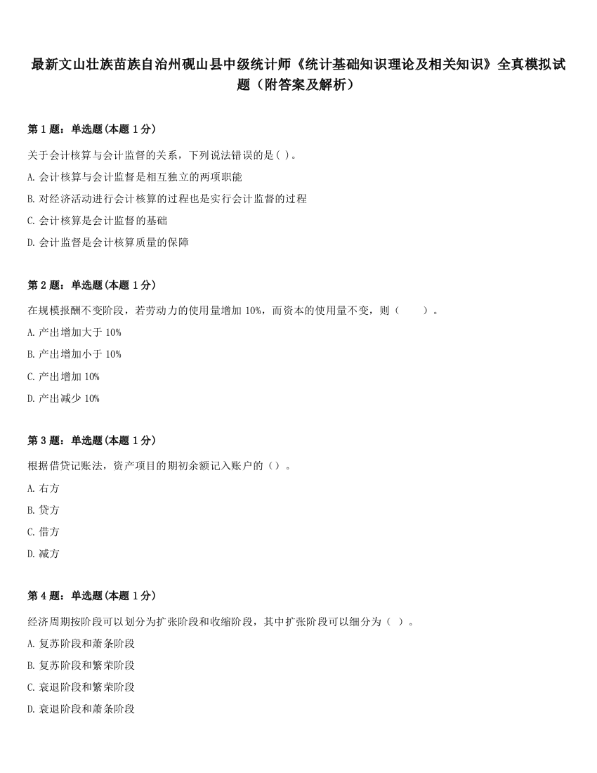 最新文山壮族苗族自治州砚山县中级统计师《统计基础知识理论及相关知识》全真模拟试题（附答案及解析）