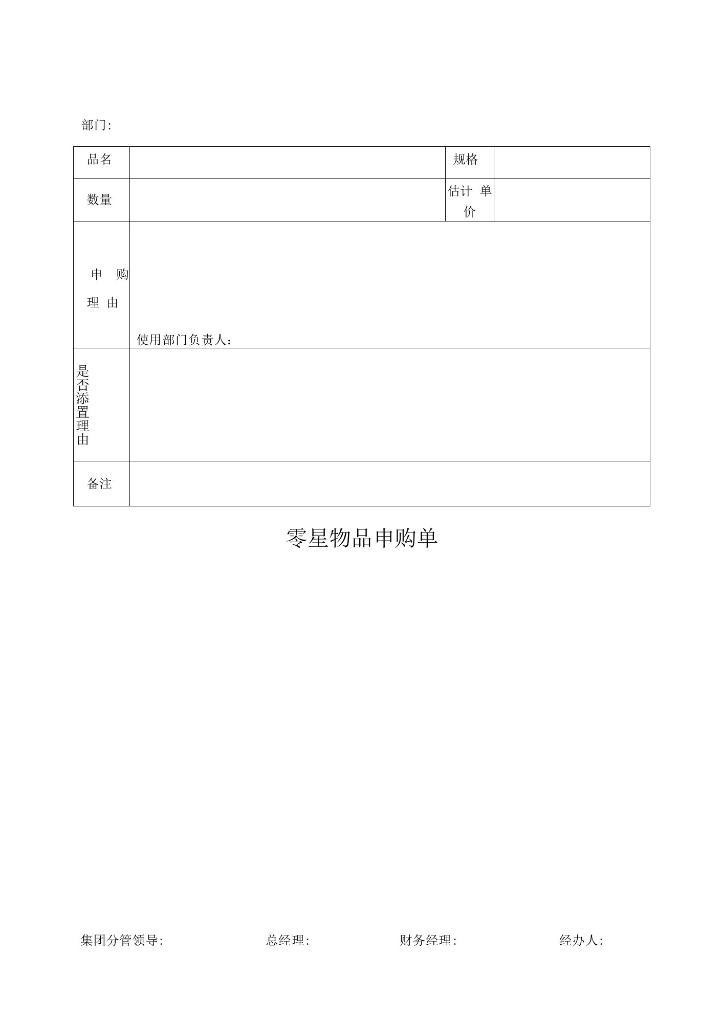 零星物品申购单